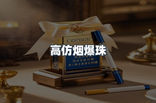 进口香烟