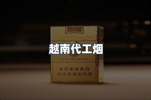 出口香烟